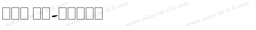 单线体 英文字体转换
